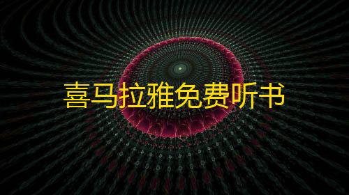 星木野3.1直装版喜马拉雅免费听书