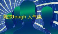 她扶tough 人气热度：33℃